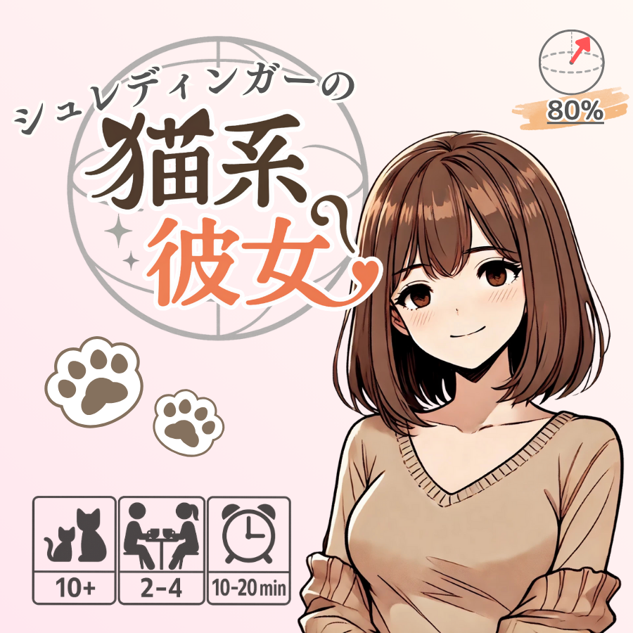 【土-X05】《シュレディンガーの猫系彼女》簡単ルール紹介！